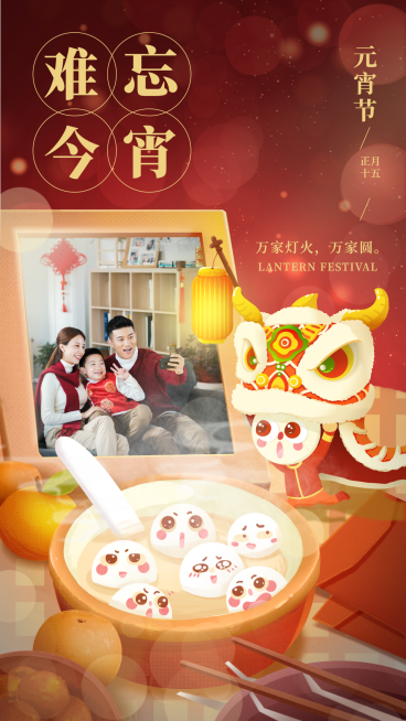 元宵节祝福晒照全家福团圆舞狮插画手机海报预览效果