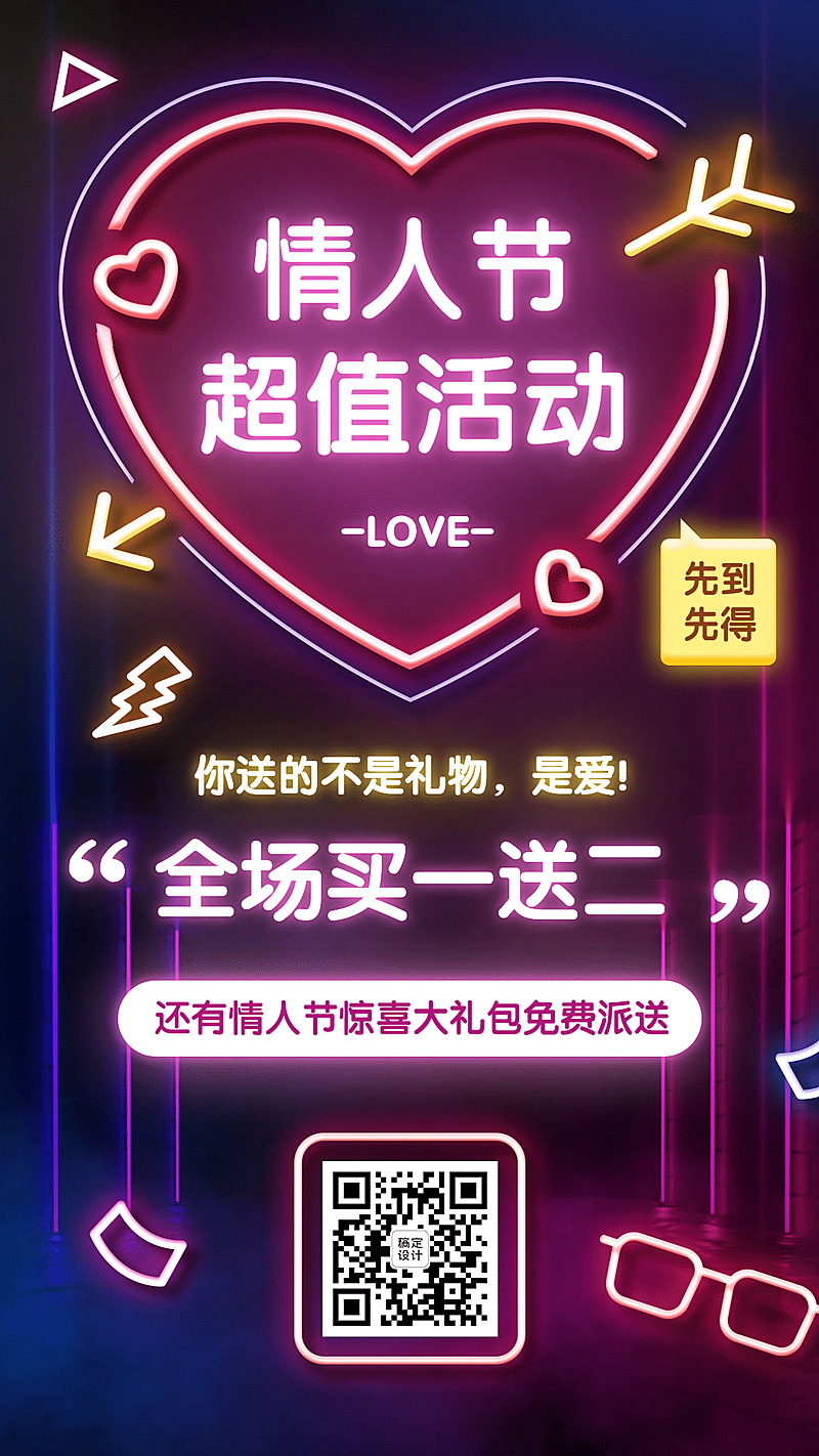 214情人节营销做活动买送霓虹灯