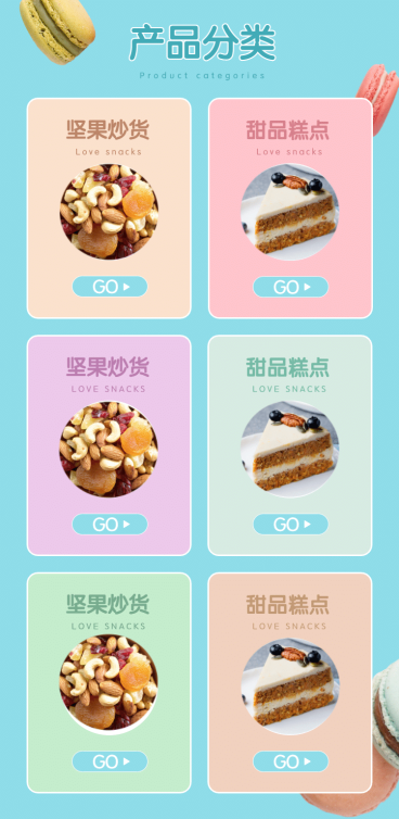 马卡龙食品清新分类导航预览效果