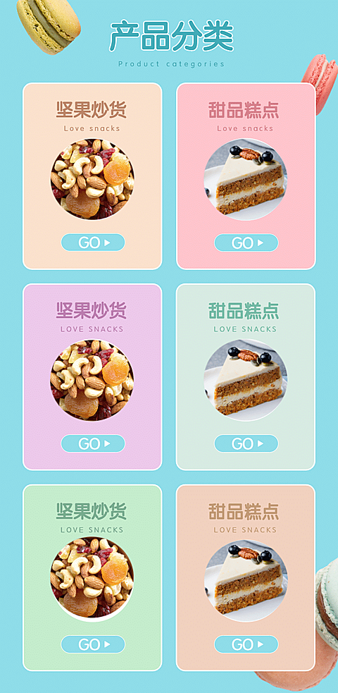 马卡龙食品清新分类导航