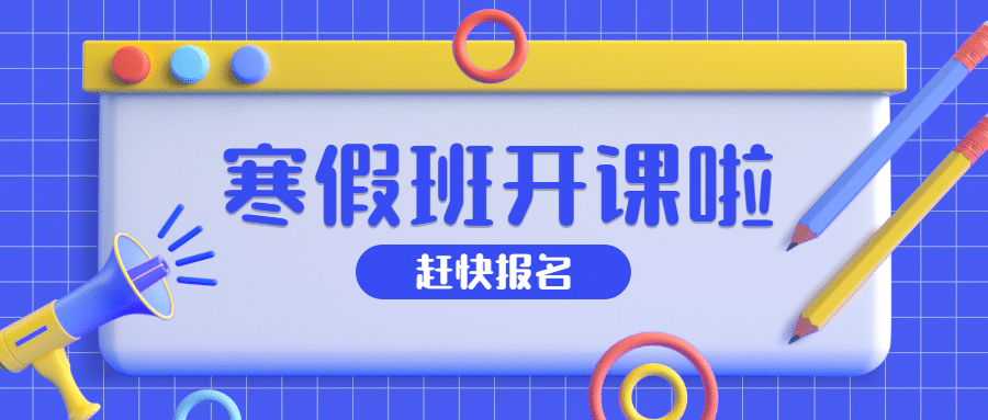 寒假班学习培训招生首图预览效果