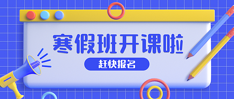 寒假班学习培训招生首图
