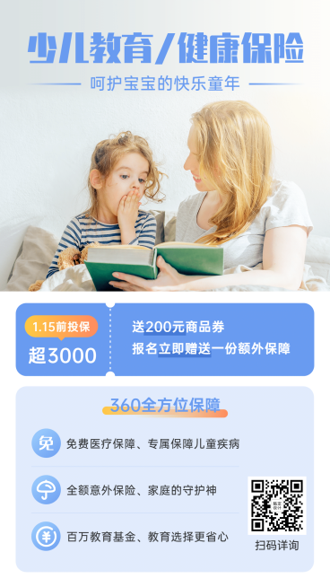 金融保险少儿教育健康险手机海报预览效果