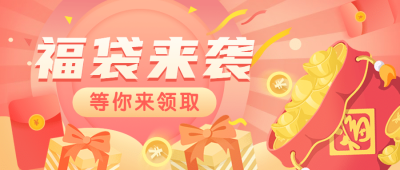 年终福利活动优惠促销公众号首图