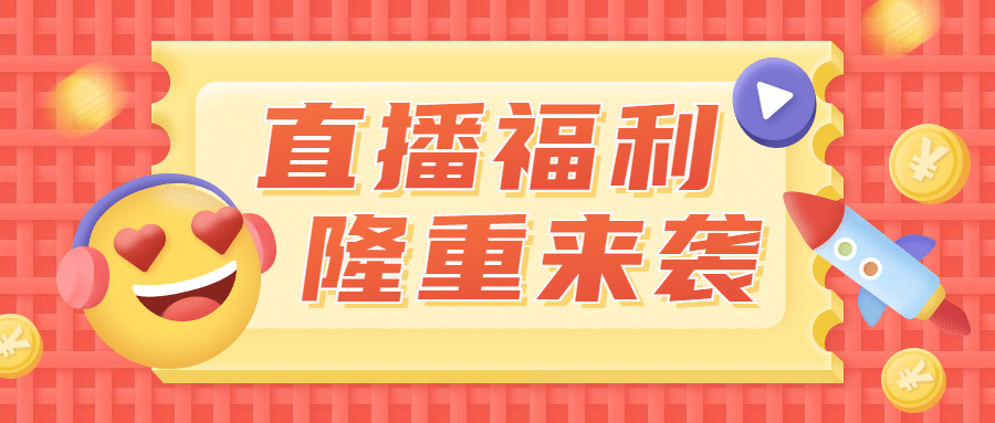 直播预告3D福利促销公众号首图预览效果