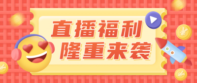 直播预告3D福利促销公众号首图
