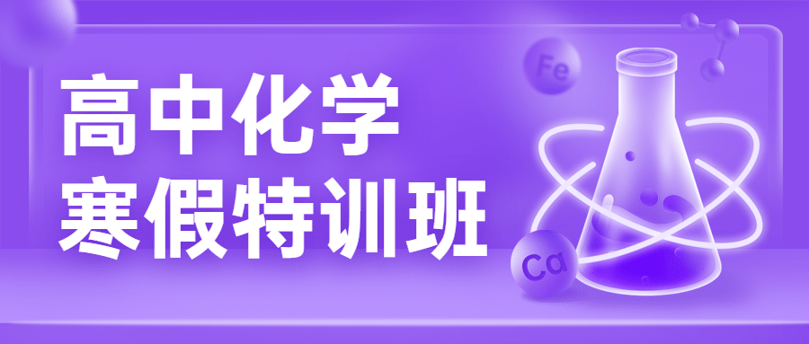 中小学化学辅导班寒假课程招生首图预览效果