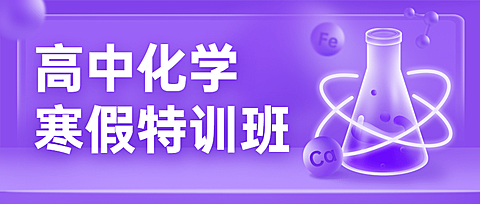 中小学化学辅导班寒假课程招生首图