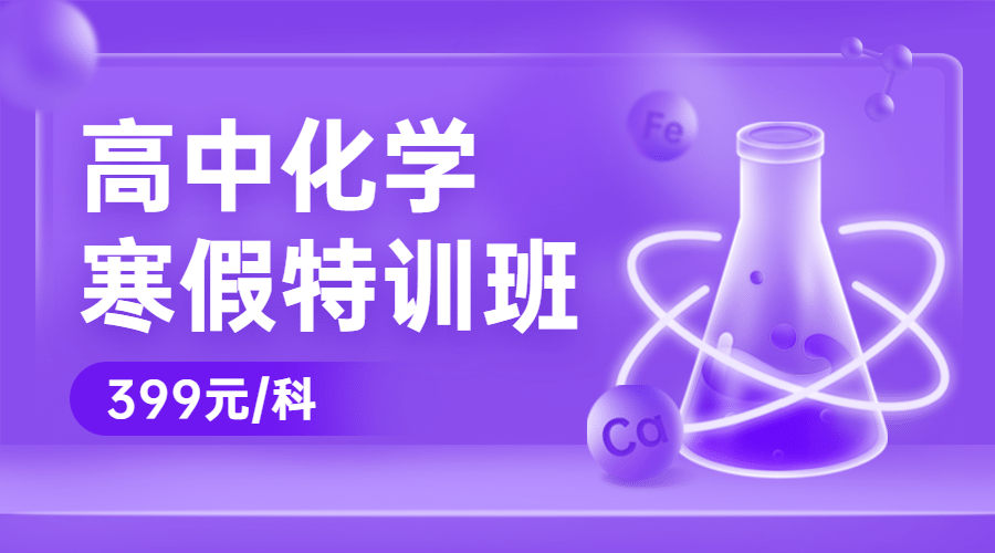 中小学化学辅导班寒假课程封面预览效果