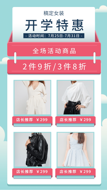 开学季女装简约可爱新品推荐预览效果