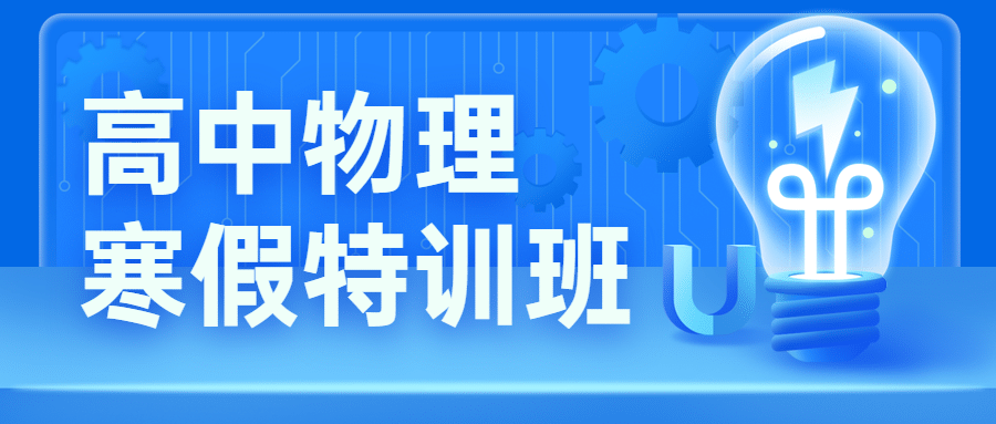 中小学物理辅导班寒假课程招生首图预览效果