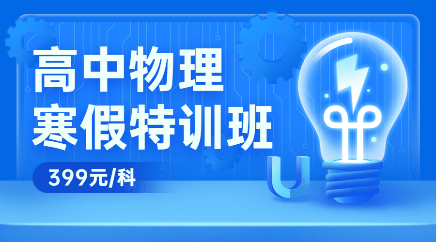 中小学物理辅导班寒假课程封面预览效果