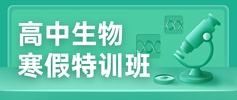 中小学生物辅导班寒假课程招生首图