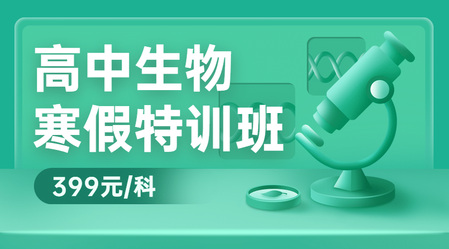 中小学生物辅导班寒假课程封面预览效果