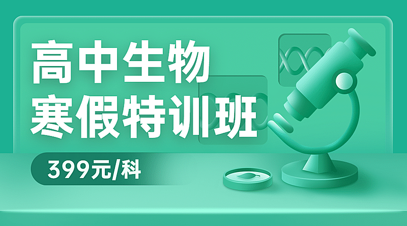 中小学生物辅导班寒假课程封面