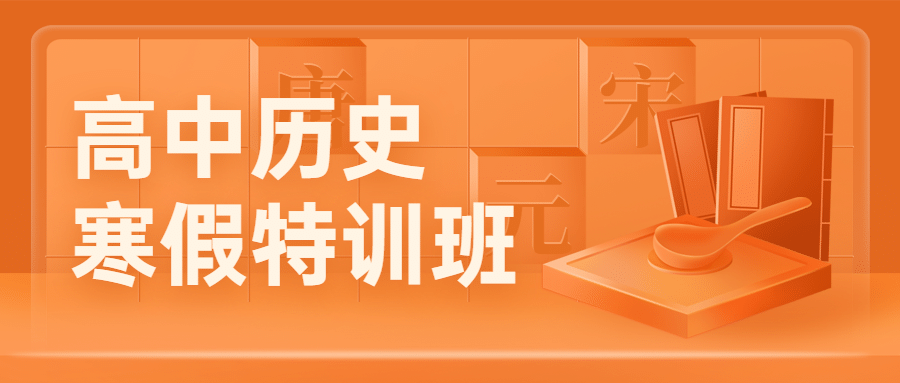中小学历史辅导班寒假课程招生首图预览效果