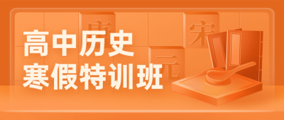 中小学历史辅导班寒假课程招生首图