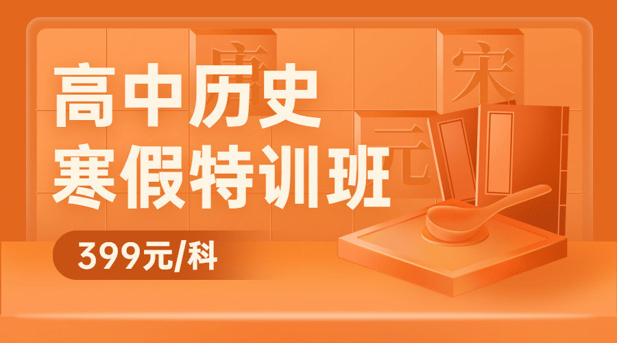 中小学历史辅导班寒假课程封面预览效果