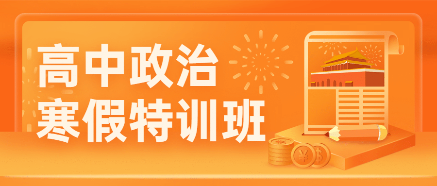 中小学政治辅导班寒假课程招生首图预览效果