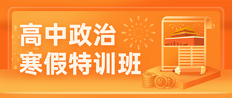 中小学政治辅导班寒假课程招生首图