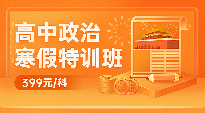 中小学政治辅导班寒假课程封面