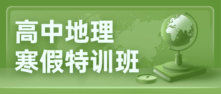 中小学地理辅导班寒假课程招生首图