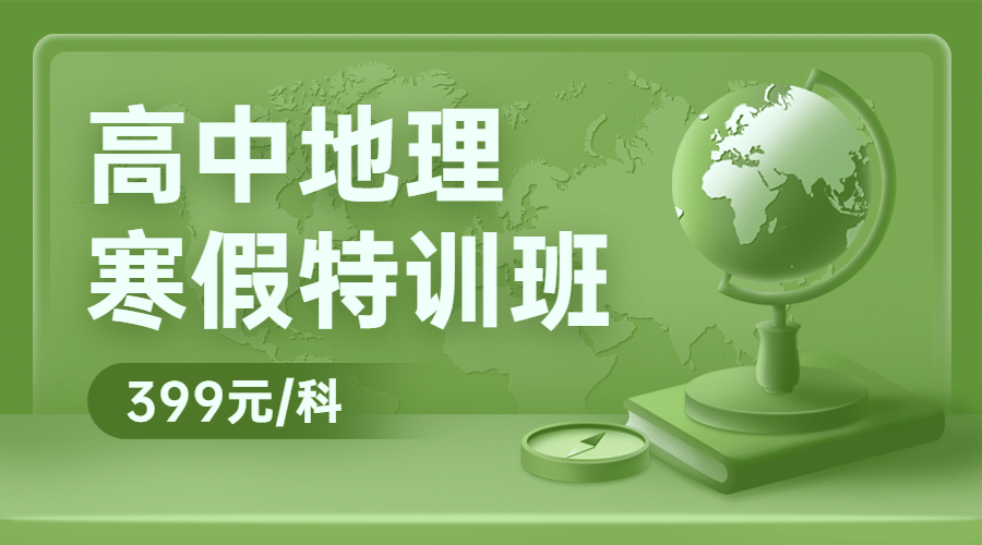 中小学地理辅导班寒假课程封面预览效果