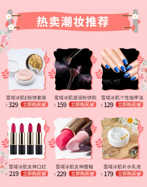 美妆/粉色/热卖推荐预览效果