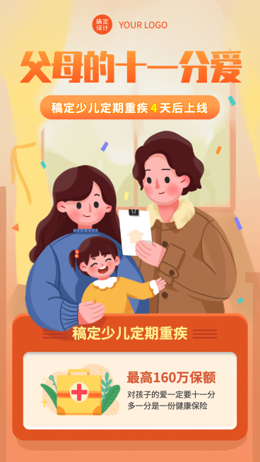 金融保险少儿重疾健康险手机海报预览效果