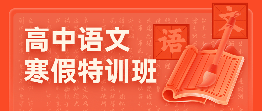 中小学语文辅导班寒假课程招生首图预览效果