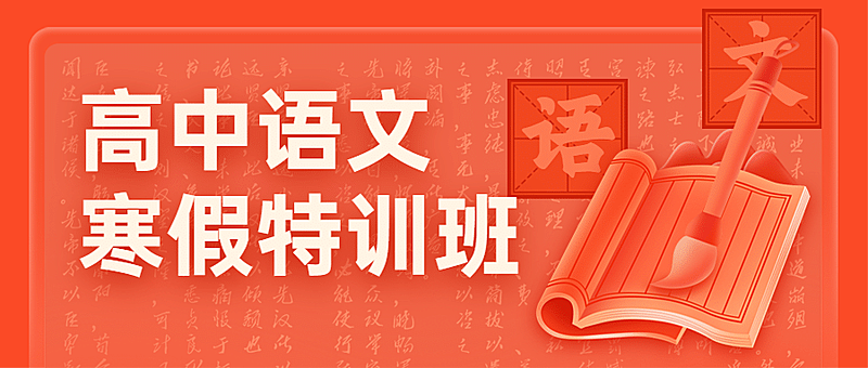 中小学语文辅导班寒假课程招生首图