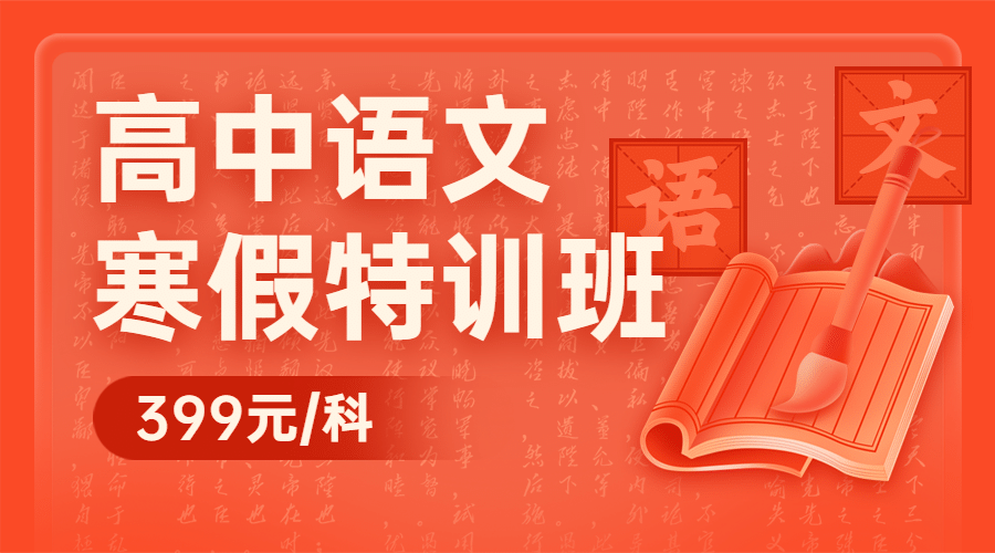 中小学语文辅导班寒假课程封面预览效果