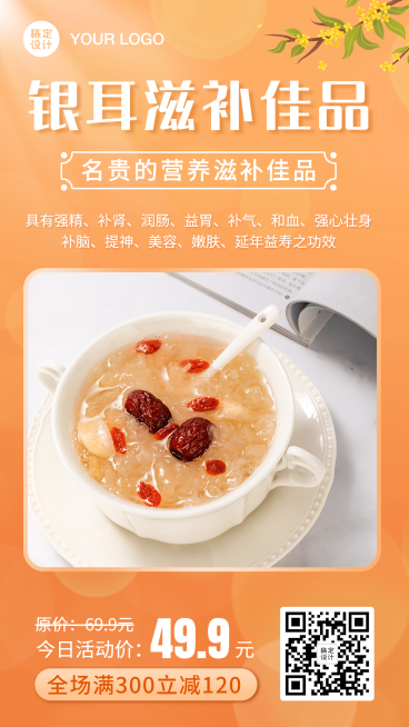 养生保健滋补银耳活动促销产品展示预览效果