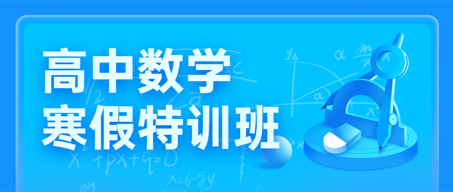 中小学数学辅导班寒假课程招生首图预览效果