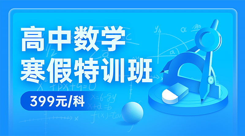 中小学数学辅导班寒假课程封面