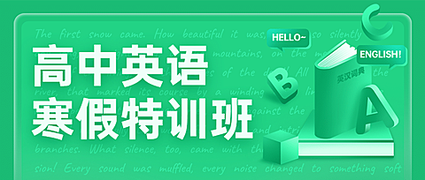 中小学英语辅导班寒假课程招生首图