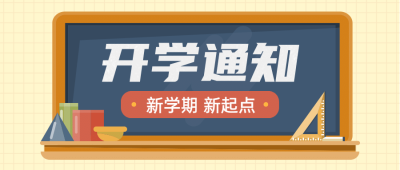 开学通知公告公众号首图