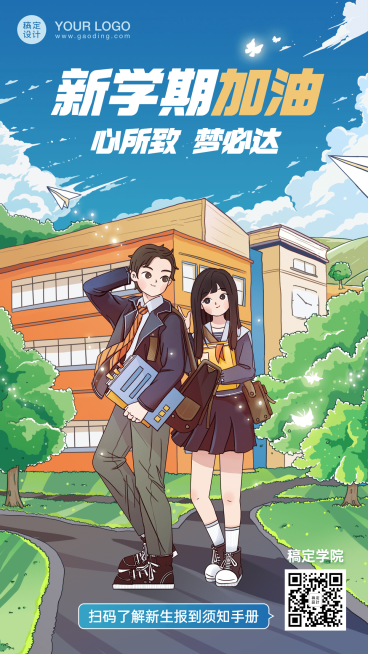 开学季校园祝福手机海报预览效果