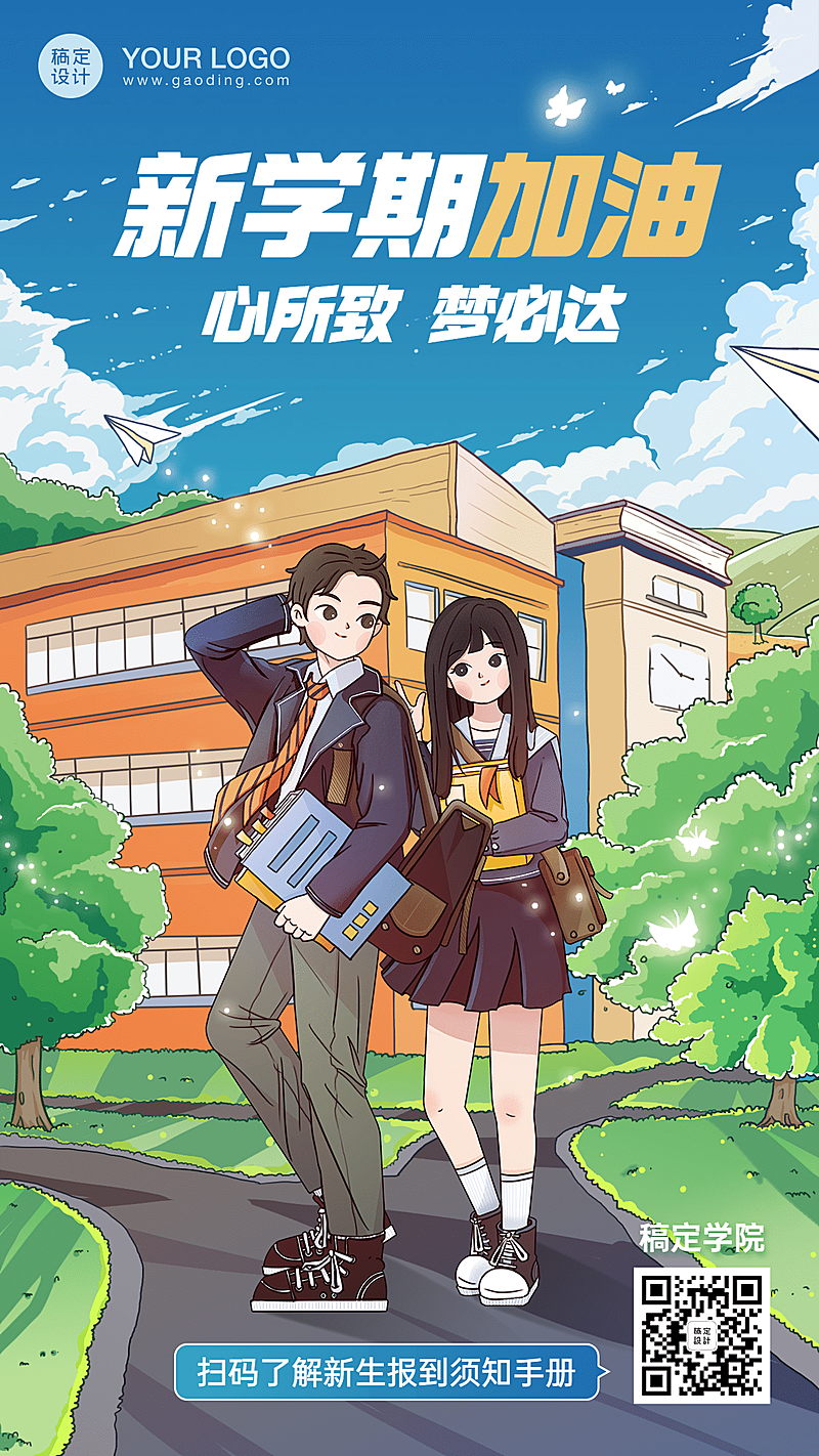 开学季校园祝福手机海报