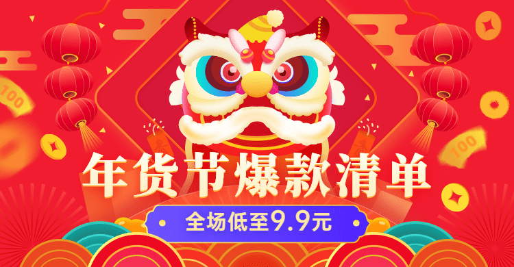 手绘年货节通用促销海报banner预览效果
