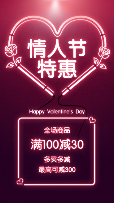 214情人节做活动满减优惠霓虹灯预览效果