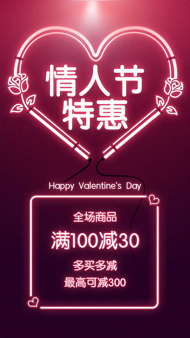 214情人节做活动满减优惠霓虹灯