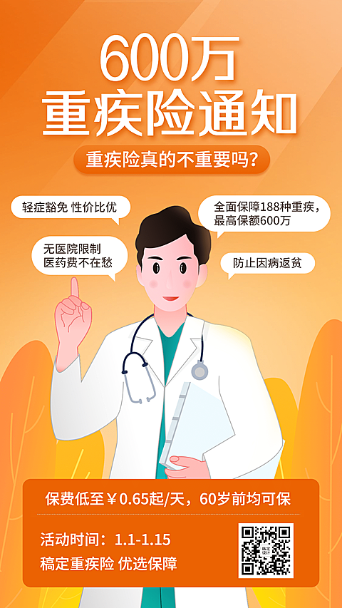 金融保险重疾险产品介绍产品宣传手绘海报