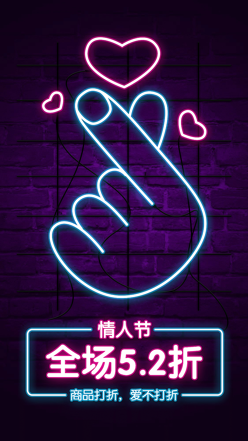 214情人节做活动打折霓虹灯比心