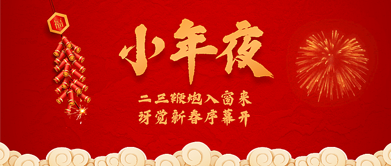 春节小年喜庆公众号首图