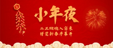 春节小年喜庆公众号首图