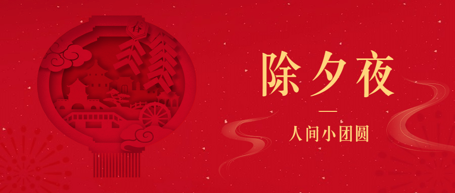 春节除夕夜团年剪纸公众号首图预览效果