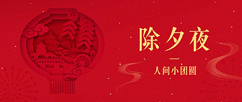 春节除夕夜团年剪纸公众号首图