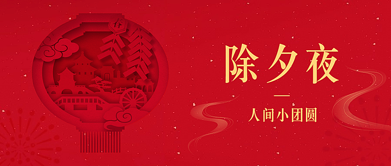 春节除夕夜团年剪纸公众号首图