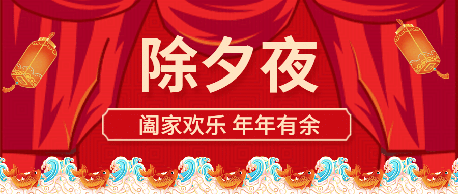 春节除夕夜活动公众号首图预览效果